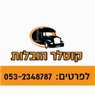 קוטלר הובלות בראשון לציון