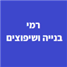 רמי בנייה ושיפוצים ברמת גן