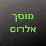מוסך אלרם בפתח תקווה