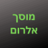 מוסך אלרום בפתח תקווה