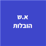 א.ש הובלות בעפולה