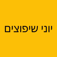 יוני שיפוצים בירושלים יוני שיפוצים בירושלים