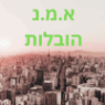 א.מ.נ הובלות בבית עוזיאל