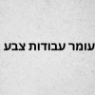 עומר עבודות צבע בירושלים