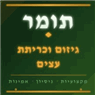 תומר גיזום וכריתת עצים