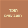 תומר חוטב עצים באורנית