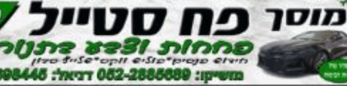 פח סטייל - תמונה ראשית