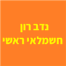 נדב רון- חשמלאי ראשי באילת