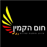 חום הקמין בשפרעם