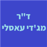 ד"ר מג'די עאסלי - רפואה תעסוקתית בעפולה