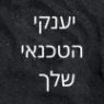 יענקי הטכנאי שלך בבית שמש