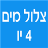 מים פור יו בבאר יעקב