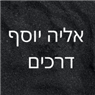 אליה יוסף בדרכים בנתיבות