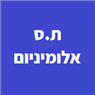 ת.ס אלומיניום