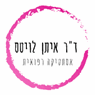 ד"ר איתן לויטס בעומר