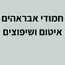חמודי אבראהים איטום ושיפוצים בכאבול חמודי אבראהים איטום ושיפוצים בכאבול