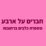 מספרת כלבים ברחובות - חברים על ארבע ברחובות