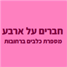 מספרת כלבים ברחובות - חברים על ארבע ברחובות מספרת כלבים ברחובות - חברים על ארבע ברחובות