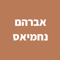 אברהם נחמיאס בכפר סבא אברהם נחמיאס בכפר סבא