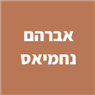 אברהם נחמיאס בכפר סבא