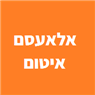 אלאעסם איטום בבאר שבע