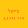 פייסל גרירת רכב במיתר פייסל גרירת רכב במיתר