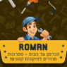 רומן הנדימן עד הבית בגבעתיים רומן הנדימן עד הבית בגבעתיים