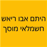 היתם אבו ריאש חשמלאי בבאר שבע היתם אבו ריאש חשמלאי בבאר שבע