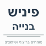 פיניש בנייה בחיפה פיניש בנייה בחיפה