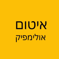 איטום אולימפיק באשקלון איטום אולימפיק באשקלון