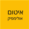 איטום אולימפיק באשקלון
