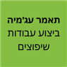 תאמר עג'מיה ביצוע עבודות שיפוצים בכפר ורדים תאמר עג'מיה ביצוע עבודות שיפוצים בכפר ורדים