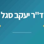 ד"ר יעקב סגל בראשון לציון ד"ר יעקב סגל בראשון לציון