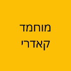 מוחמד קאדרי בכרמיאל