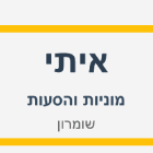 איתי - מוניות והסעות בשומרון בקרני שומרון