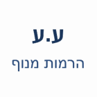 ע.ע הרמות מנוף לדירות בחיפה