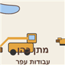 מתן כהן עבודות עפר בחריש