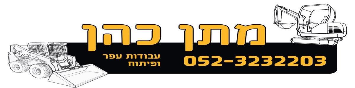 מתן כהן עבודות עפר - תמונה ראשית