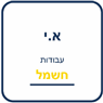 איתמר חשמל בתל אביב איתמר חשמל בתל אביב