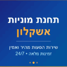 תחנת מוניות אשקלון באשקלון