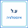 ע.ל אינסטלציה בנהריה ע.ל אינסטלציה בנהריה