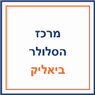 מרכז הסלולר ביאליק בקרית ביאליק מרכז הסלולר ביאליק בקרית ביאליק