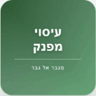 עיסוי מפנק מגבר לגבר