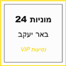 מוניות 24 באר יעקב בבאר יעקב מוניות 24 באר יעקב בבאר יעקב