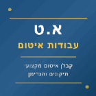 א.ט עבודות איטום בתל אביב א.ט עבודות איטום בתל אביב