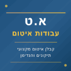 א.ט עבודות איטום בתל אביב