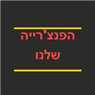 הפנצ'רייה שלנו בראשון לציון