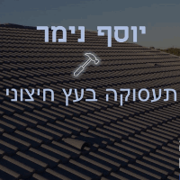 אמיר ויוסף נימר בטבריה