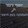 אמיר ויוסף נימר בטבריה