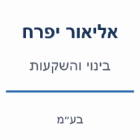 אליאור יפרח בינוי והשקעות בע״מ בנהריה